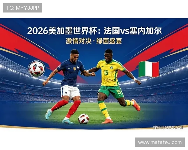 2026年世界杯法国对阵塞内加尔比赛转播时间安排及详细观看指南